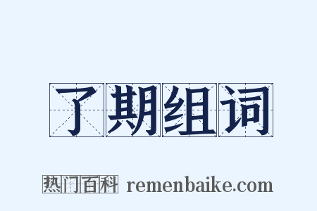 了期组词是什么意思的图片